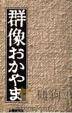 群像おかやま（1989.10 PDF版）