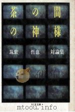 茶の間の神様（1988.04 PDF版）