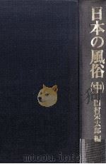 日本の風俗 2（1981.05 PDF版）