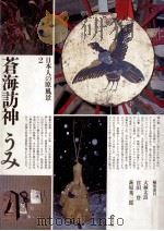 蒼海訪神（1985.12 PDF版）