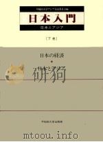 日本の経済.日本とアジア（1986.05 PDF版）