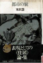 都市の貌 (かたち)（1979.03 PDF版）