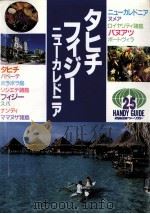 タヒチ·フィジー·ニューカレドニア 1991.11 PDF电子版封面