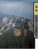 日本の山河 17 1977.12 PDF电子版封面 渡部まなぶ写真