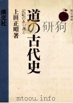 道の古代史（1974.07 PDF版）