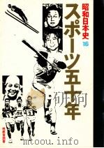 スポーツ五十年（1978.03 PDF版）