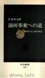 満州事変への道（1972.10 PDF版）
