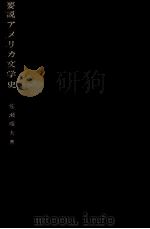要説アメリカ文学史（1967.03 PDF版）
