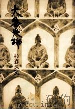 大谷光瑞 1975.02 PDF电子版封面 杉森久英著