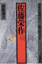 佐藤栄作（1987.03 PDF版）