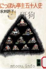 にっぽん亭主五十人史 1982.09 PDF电子版封面 永井路子著