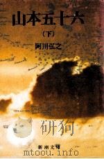 山本五十六 2（1973.02 PDF版）