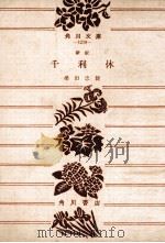 千利休（1955.08 PDF版）