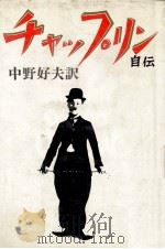 チャップリン自伝（1966.11 PDF版）