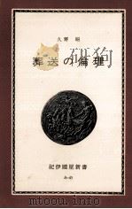 葬送の倫理（1969.03 PDF版）