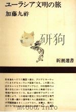 ユーラシア文明の旅 1974.06 PDF电子版封面 加藤九祚著
