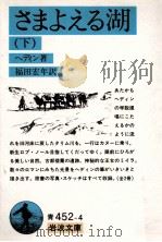 さまよえる湖 2 1990.07 PDF电子版封面 ヘディン著