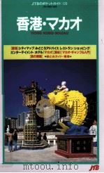 香港·マカオ（1998.01 PDF版）