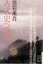 古代史への旅（1991.08 PDF版）