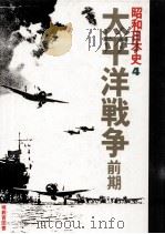 太平洋戦争 前期（1976.10 PDF版）