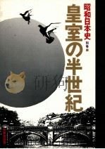 皇室の半世紀（1977.12 PDF版）