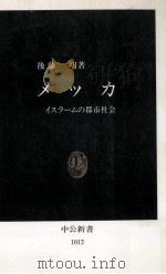 メッカ:イスラームの都市社会（1991.03 PDF版）
