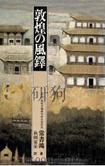 敦煌の風鐸（1982.06 PDF版）