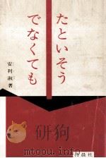 たといそうでなくても（1972.04 PDF版）