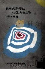 日本の科学につくした人びと（1965.01 PDF版）