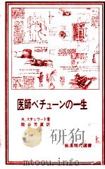 医師ベチューンの一生 1978.05 PDF电子版封面 R.スチュワート著