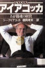 アイアコッカ（1985.01 PDF版）