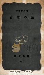 古墳の話（1959.03 PDF版）