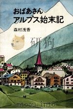 おばあさんアルプス始末記（1973.08 PDF版）