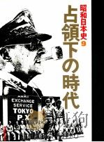 占領下の時代（1977.06 PDF版）
