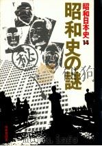 昭和史の謎（1977.11 PDF版）