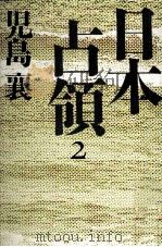 日本占領 2（1987.08 PDF版）