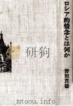 ロシア的情念とは何か 1975.09 PDF电子版封面 野田茂徳著