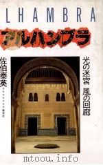 アルハンブラ:光の迷宮風の回廊（1983.02 PDF版）