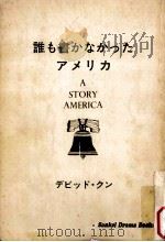 誰も書かなかったアメリカ（1976 PDF版）