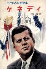 ケネディ（1969.09 PDF版）