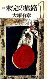 未完の旅路 1（1976.03 PDF版）