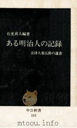 ある明治人の記録（1971.05 PDF版）
