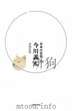 今川義元（1966.09 PDF版）
