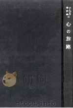 心の旅路（1962.03 PDF版）