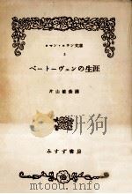 ベートーヴェンの生涯（1952.10 PDF版）