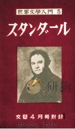 スタンダール（1955.04 PDF版）