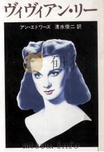 ヴィヴィアン·リー（1985.05 PDF版）
