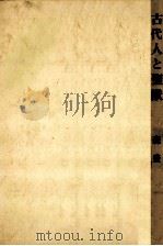 古代人と聖獣（1975.01 PDF版）