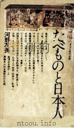 たべものと日本人（1974.12 PDF版）