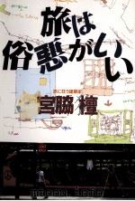 旅は俗悪がいい（1984.11 PDF版）
